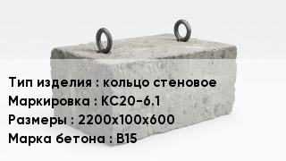 ЖБИ кольцо стеновое КС20-6.1 2200х100х600 В15